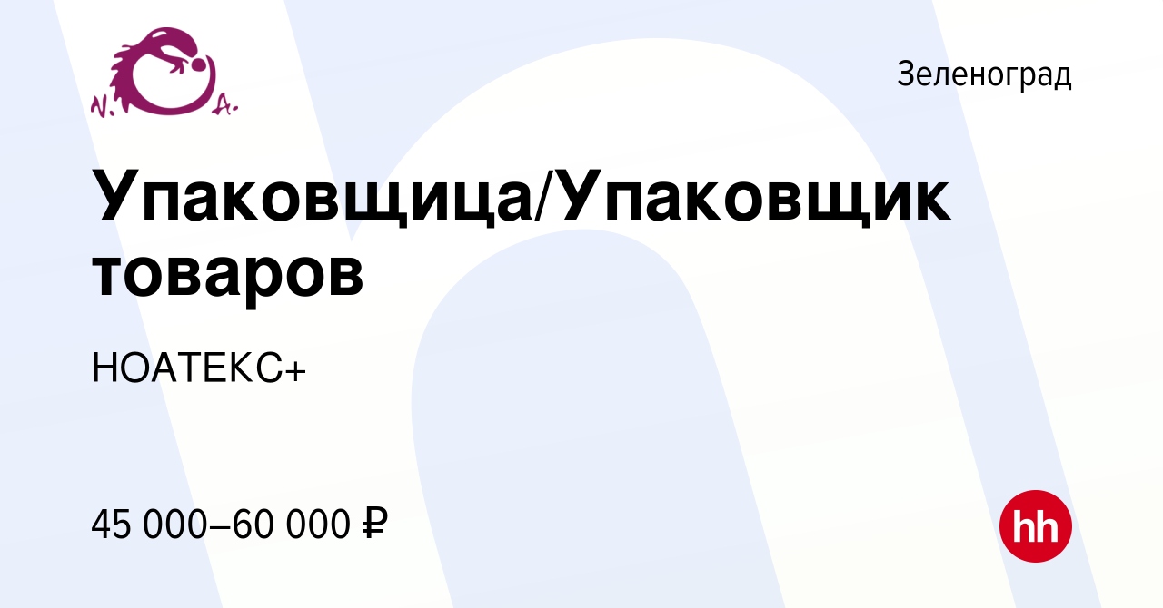 Вакансия Упаковщица/Упаковщик товаров в Зеленограде, работа в компании  НОАТЕКС+ (вакансия в архиве c 13 января 2024)