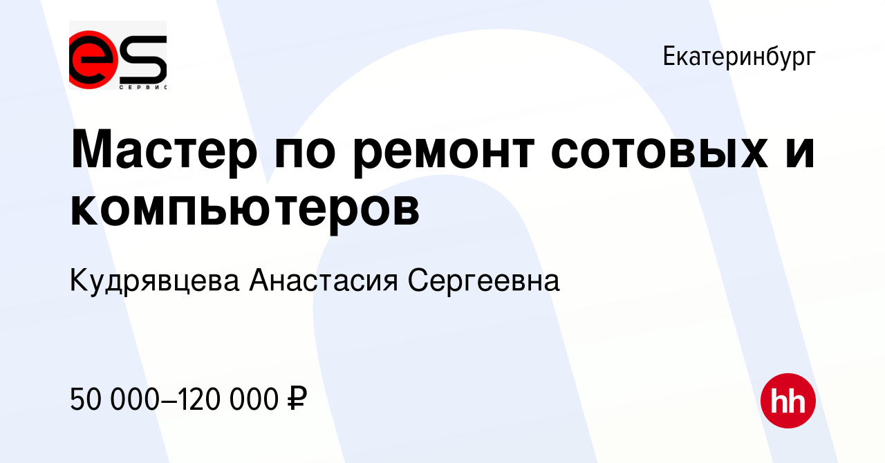 Вакансия Мастер по ремонт сотовых и компьютеров в Екатеринбурге, работа в  компании Кудрявцева Анастасия Сергеевна (вакансия в архиве c 13 января 2024)