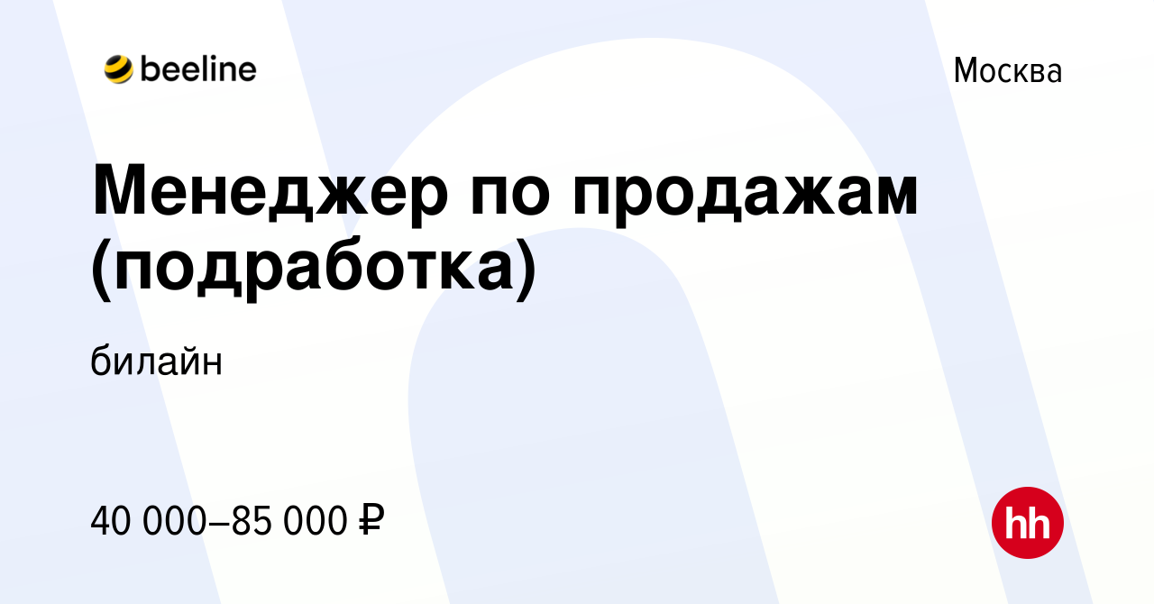 Вакансия Менеджер по продажам (подработка) в Москве, работа в компании  билайн (вакансия в архиве c 13 января 2024)