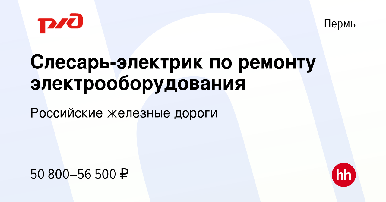 Вакансия Слесарь-электрик по ремонту электрооборудования в Перми, работа в  компании Российские железные дороги (вакансия в архиве c 11 февраля 2024)