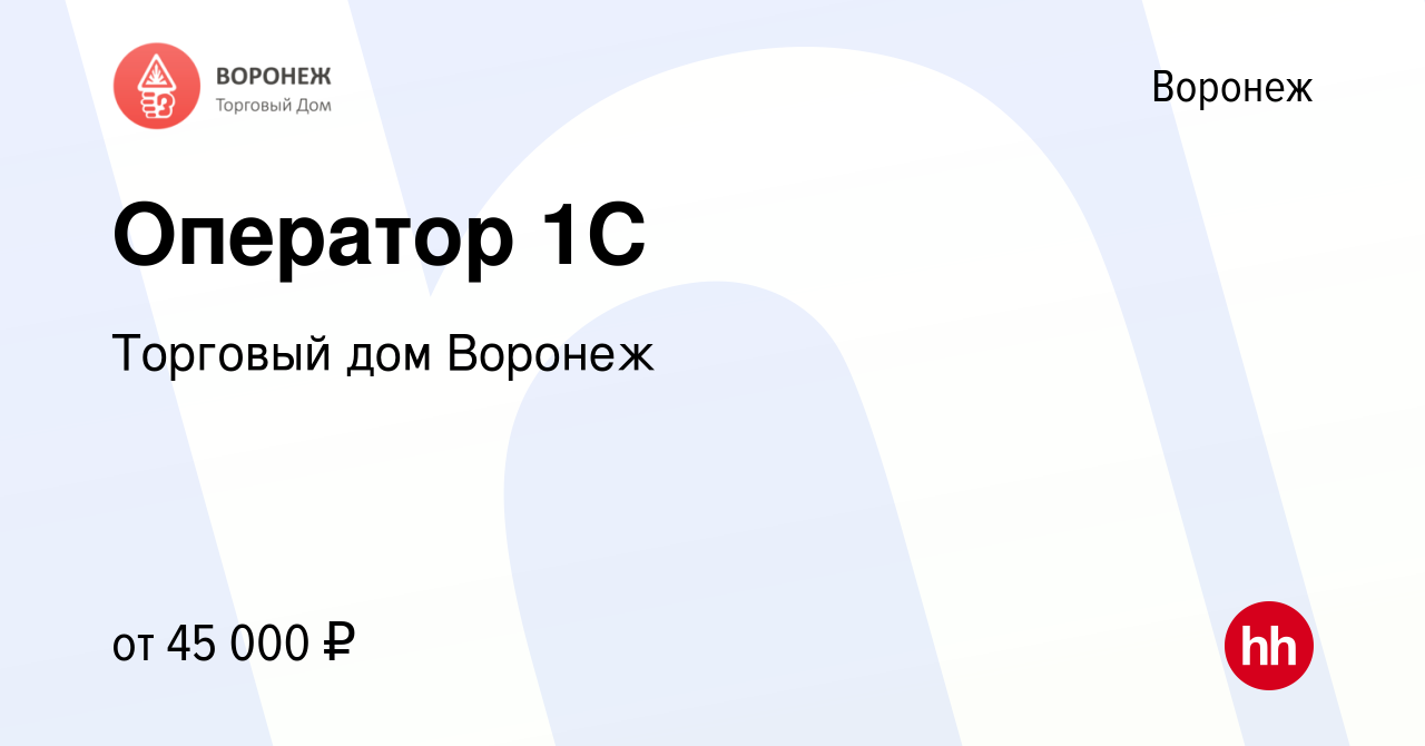 Вакансия Оператор 1C в Воронеже, работа в компании Торговый дом Воронеж