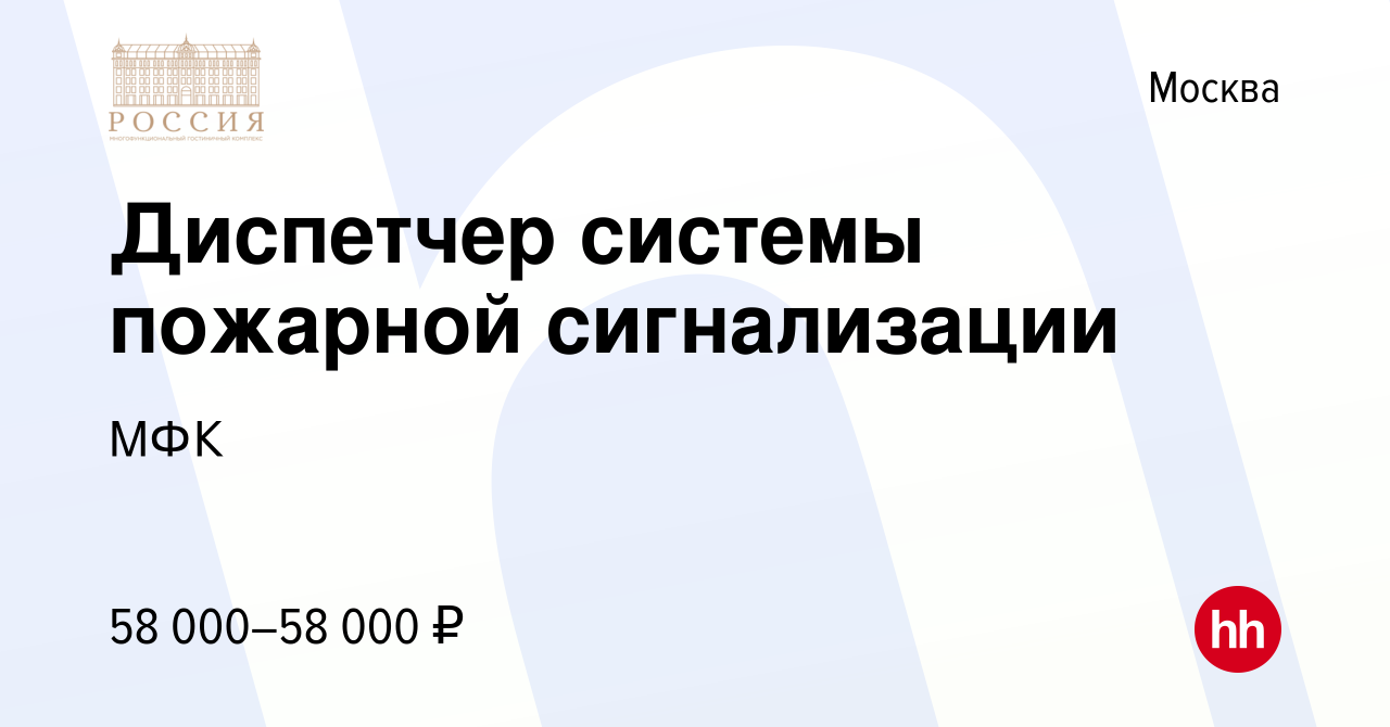 Вакансия Диспетчер системы пожарной сигнализации в Москве, работа в  компании МФК (вакансия в архиве c 13 января 2024)