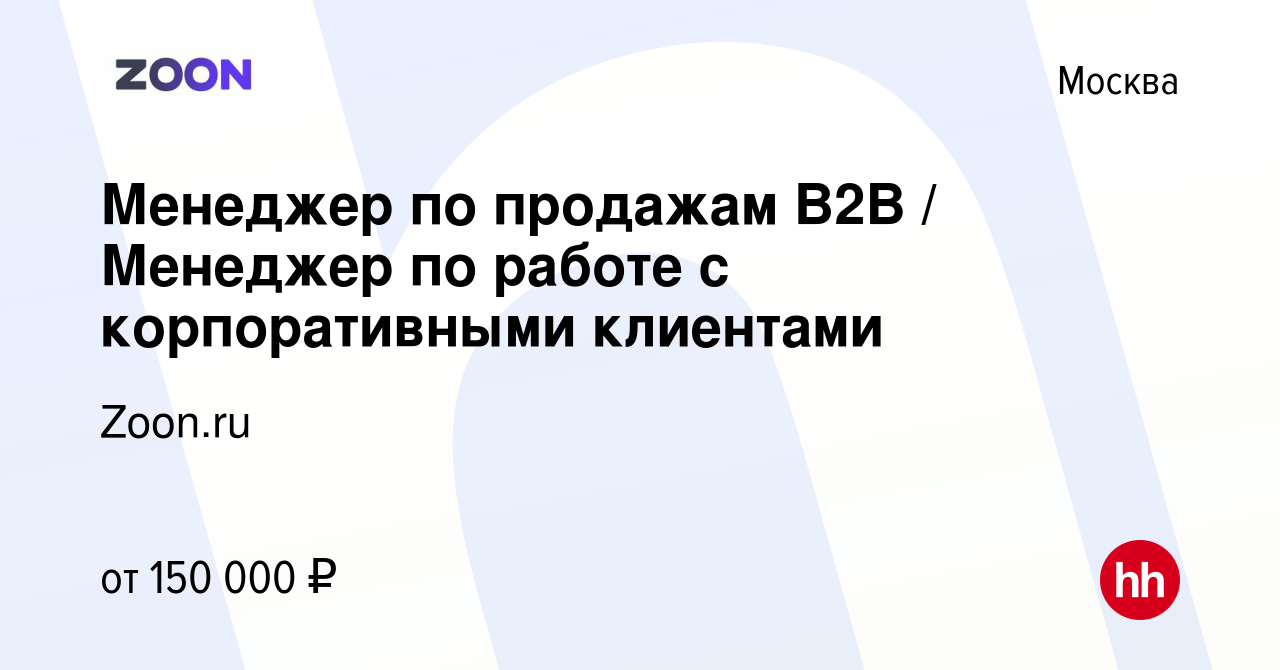 Вакансия Менеджер по продажам В2В / Менеджер по работе с корпоративными  клиентами в Москве, работа в компании Zoon.ru