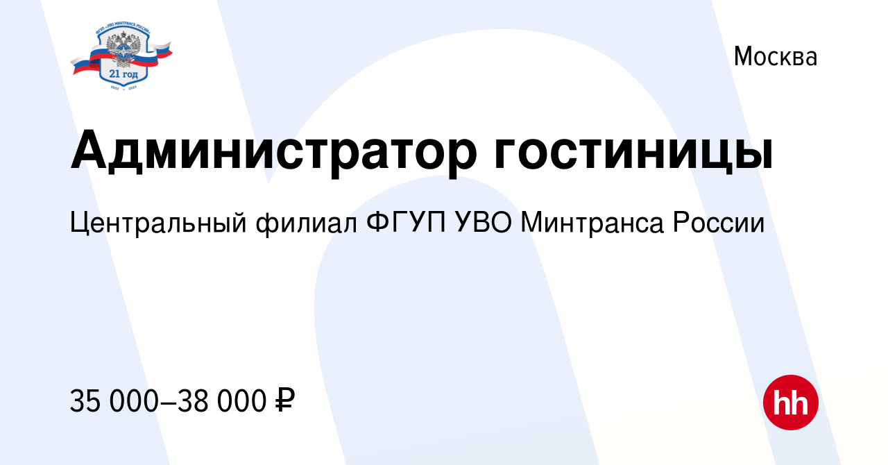 Вакансия Администратор гостиницы в Москве, работа в компании Центральный  филиал ФГУП УВО Минтранса России (вакансия в архиве c 11 января 2024)