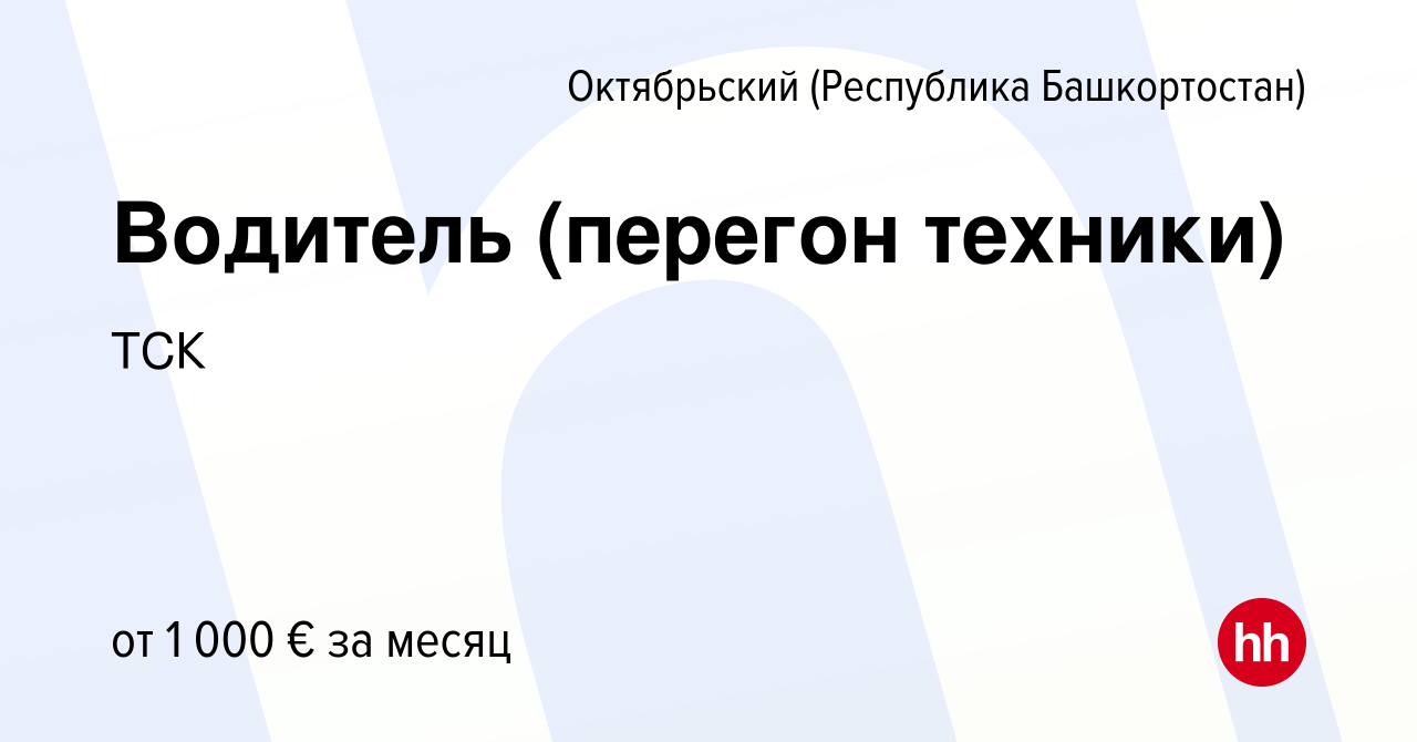 Вакансия Водитель (перегон техники) в Октябрьском, работа в компании ТСК  (вакансия в архиве c 13 января 2024)