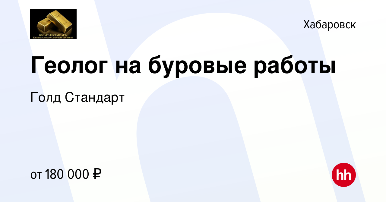 Вакансия Геолог на буровые работы в Хабаровске, работа в компании Голд  Стандарт (вакансия в архиве c 13 января 2024)