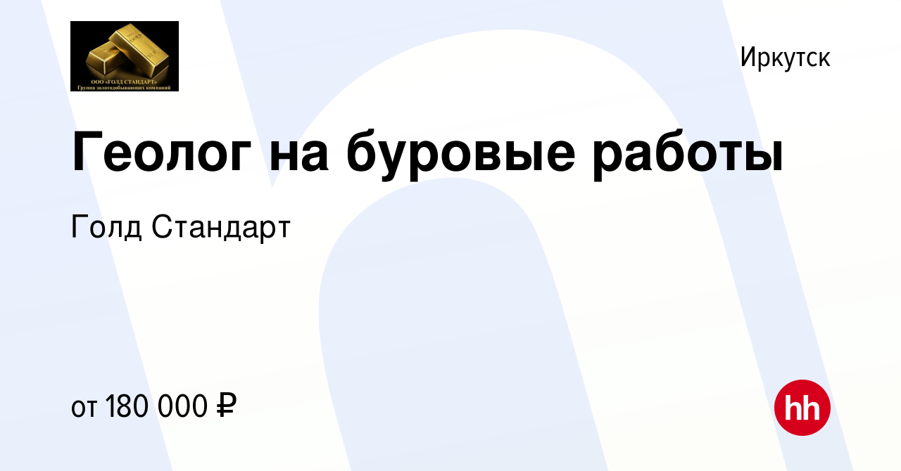 Вакансия Геолог на буровые работы в Иркутске, работа в компании Голд  Стандарт (вакансия в архиве c 13 января 2024)