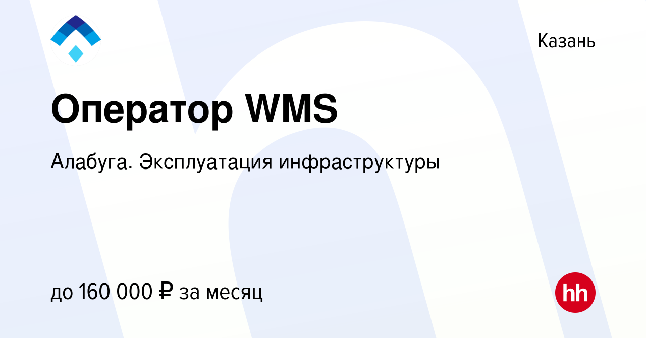 Вакансия Оператор WMS в Казани, работа в компании Алабуга. Эксплуатация  инфраструктуры (вакансия в архиве c 25 декабря 2023)