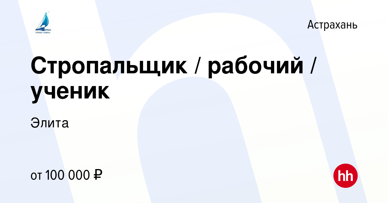 Вакансия Стропальщик / рабочий / ученик в Астрахани, работа в компании  Элита (вакансия в архиве c 13 января 2024)