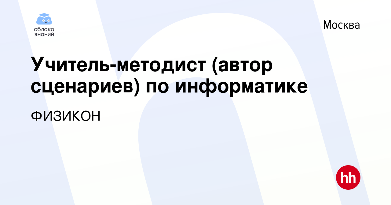 Вакансия Учитель-методист (автор сценариев) по информатике в Москве, работа  в компании ФИЗИКОН (вакансия в архиве c 13 января 2024)