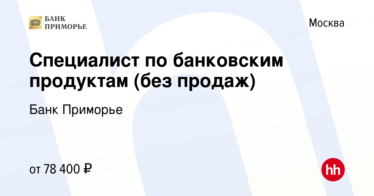 Вакансия Специалист по банковским продуктам (без продаж) в Москве, работа в  компании Банк Приморье (вакансия в архиве c 4 февраля 2024)