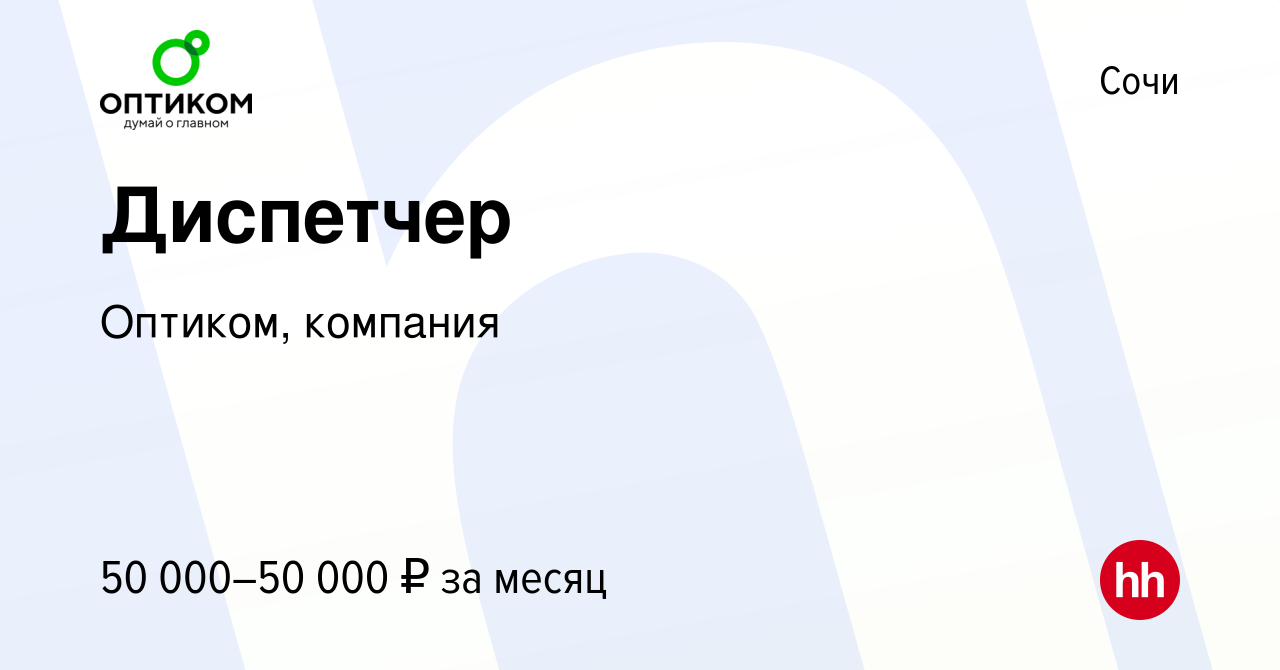 Вакансия Диспетчер в Сочи, работа в компании Оптиком, компания (вакансия в  архиве c 19 декабря 2023)