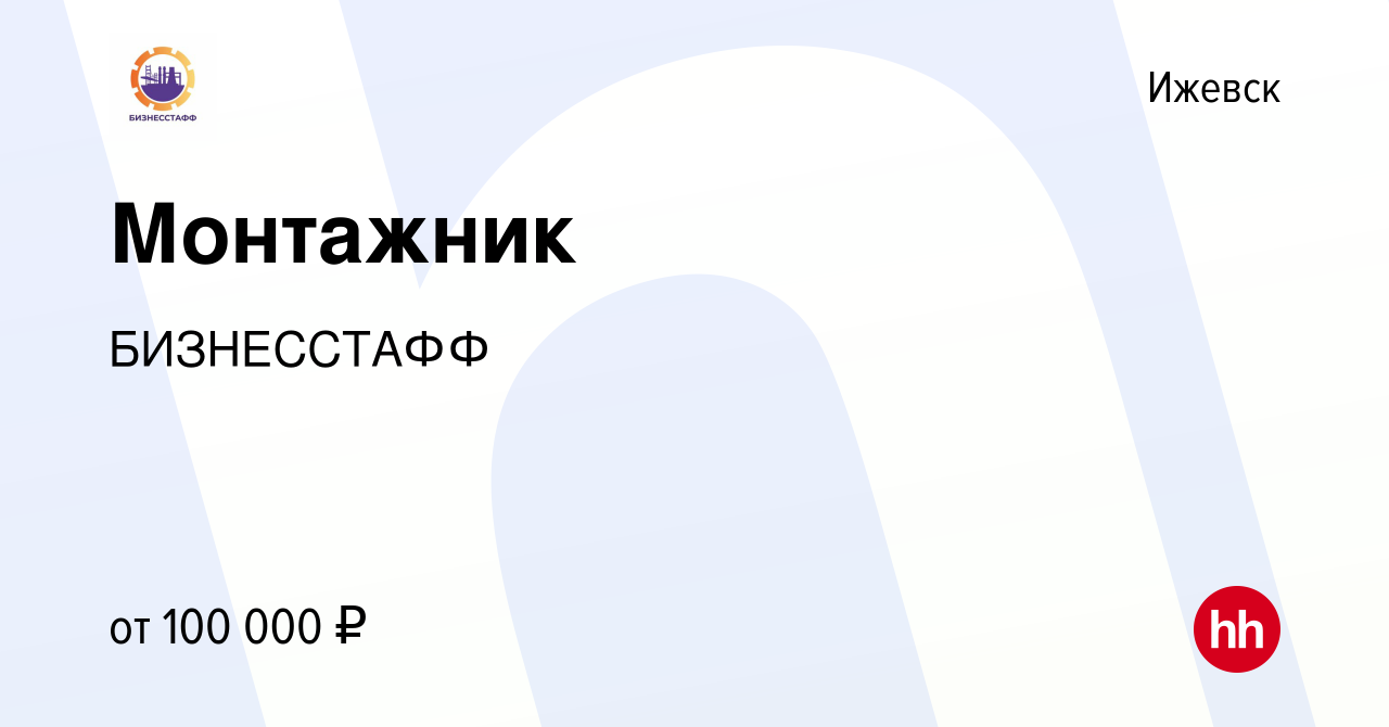 Вакансия Монтажник в Ижевске, работа в компании БИЗНЕССТАФФ (вакансия в  архиве c 13 января 2024)