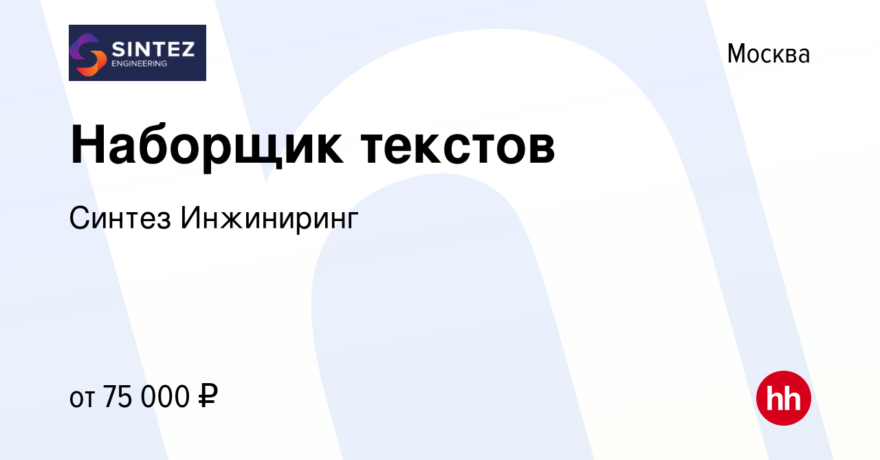 Вакансия Наборщик текстов в Москве, работа в компании Синтез Инжиниринг  (вакансия в архиве c 13 декабря 2023)