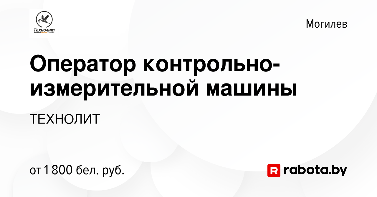 Вакансия Оператор контрольно-измерительной машины в Могилеве, работа в  компании ТЕХНОЛИТ (вакансия в архиве c 3 января 2024)