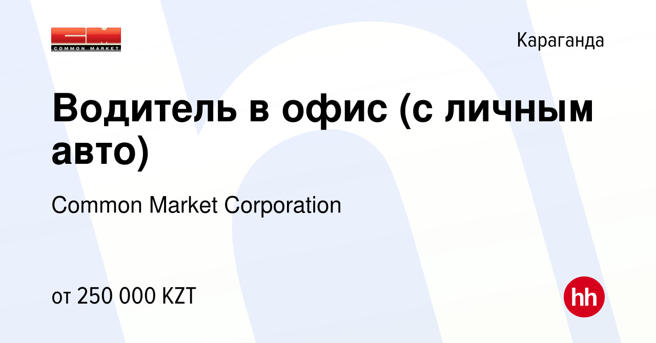 Вакансия Водитель в офис (с личным авто) в Караганде, работа в компании  Common Market Corporation (вакансия в архиве c 24 января 2024)