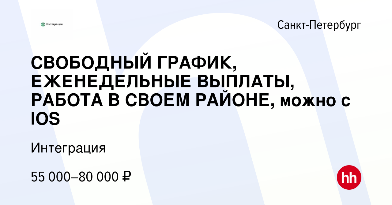 Вакансия СВОБОДНЫЙ ГРАФИК, ЕЖЕНЕДЕЛЬНЫЕ ВЫПЛАТЫ, РАБОТА В СВОЕМ РАЙОНЕ,  можно с IOS в Санкт-Петербурге, работа в компании Интеграция (вакансия в  архиве c 15 февраля 2024)