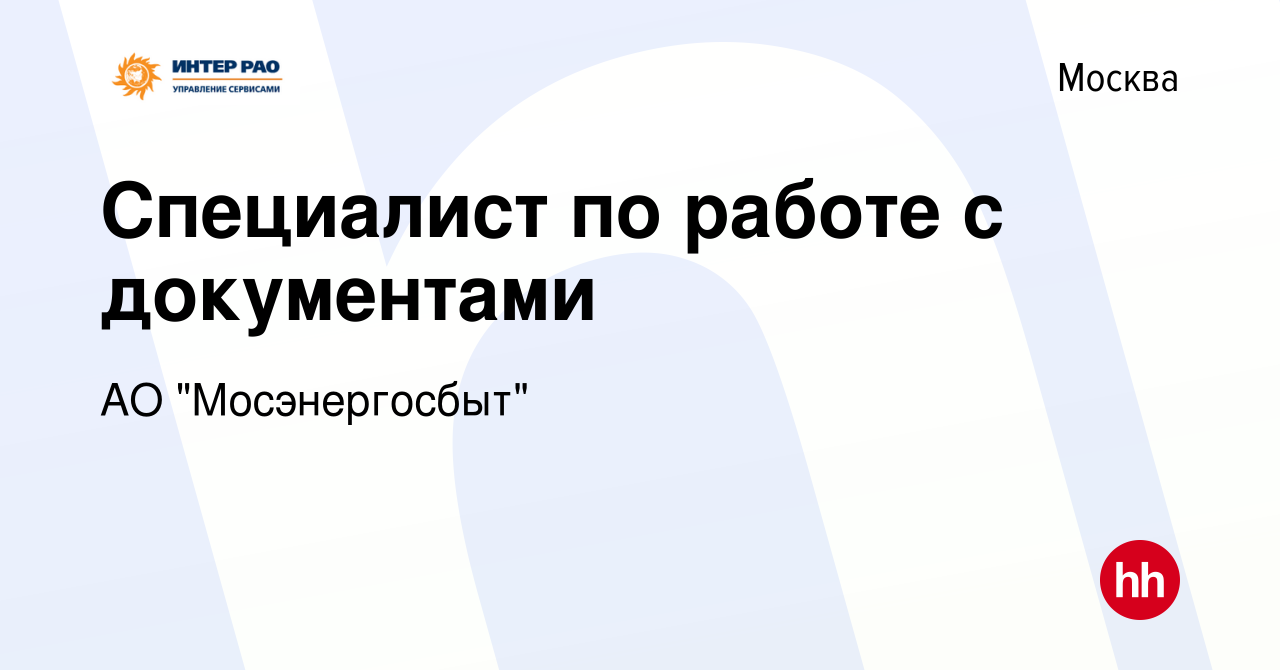 Вакансия Специалист по работе с документами в Москве, работа в компании АО 