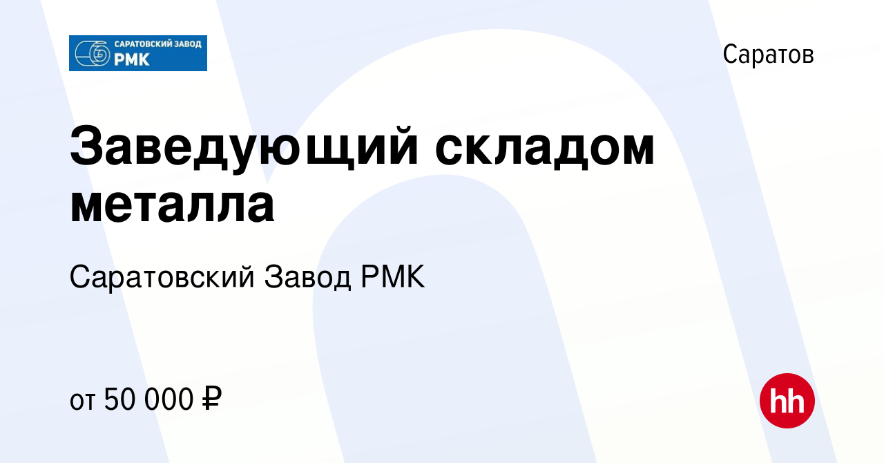 Вакансия Заведующий складом металла в Саратове, работа в компании  Саратовский Завод РМК (вакансия в архиве c 14 января 2024)