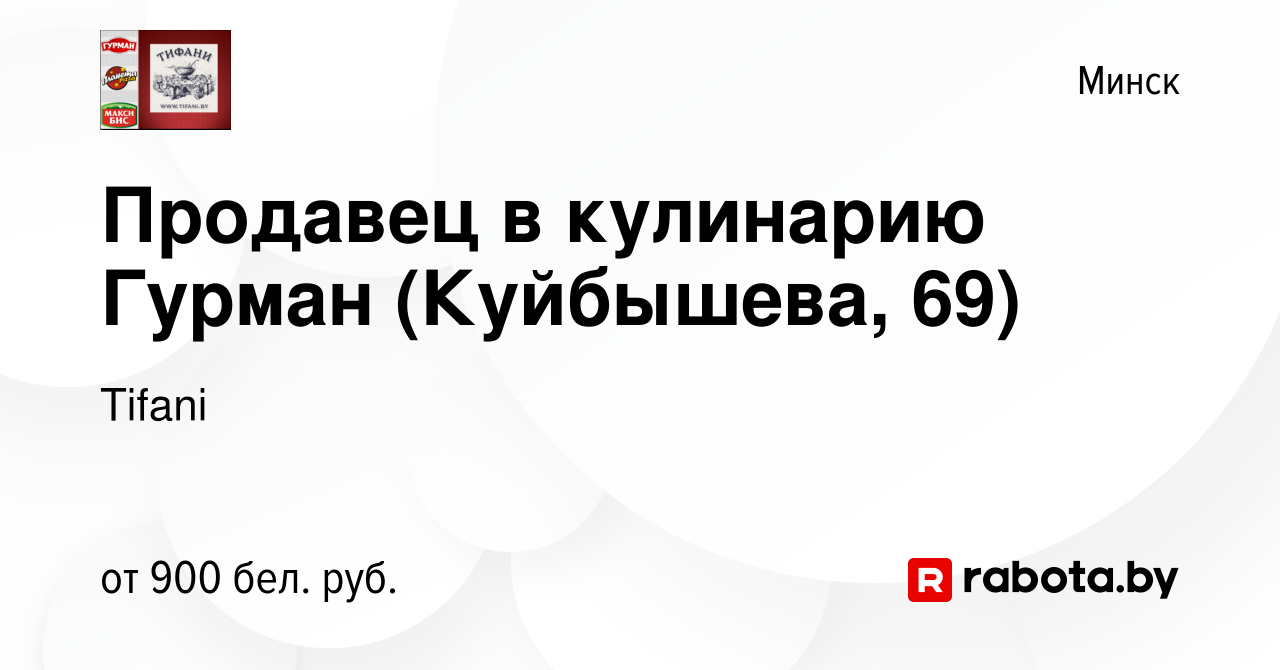 Вакансия Продавец в кулинарию Гурман (Куйбышева, 69) в Минске, работа в  компании Tifani (вакансия в архиве c 3 января 2024)