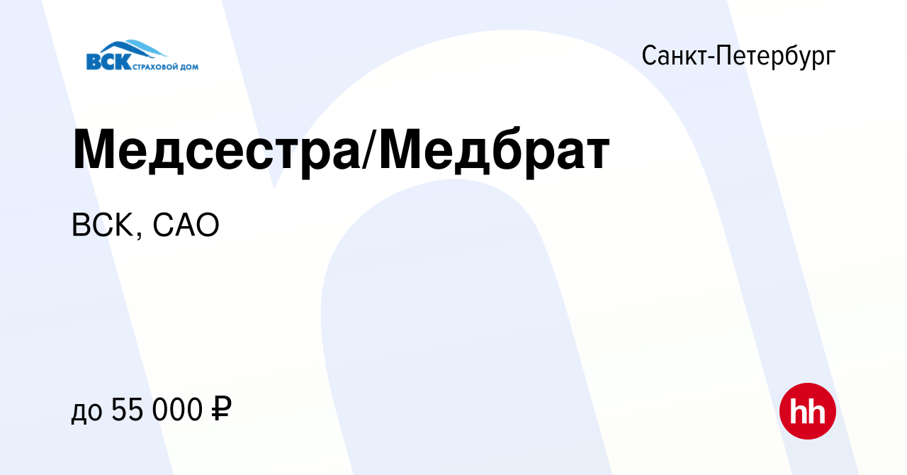 Вакансия Медсестра/Медбрат в Санкт-Петербурге, работа в компании ВСК, САО  (вакансия в архиве c 12 декабря 2023)