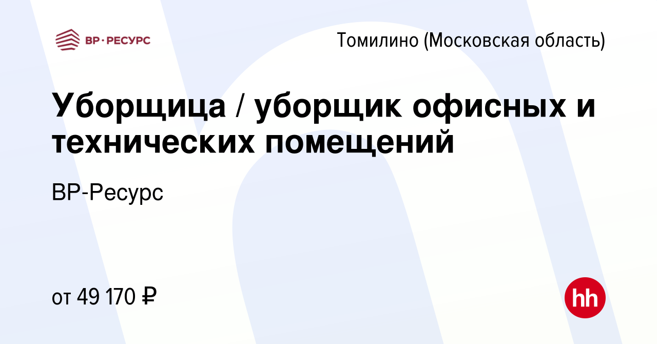 Вакансия Уборщица / уборщик офисных и технических помещений в Томилино,  работа в компании ВР-Ресурс