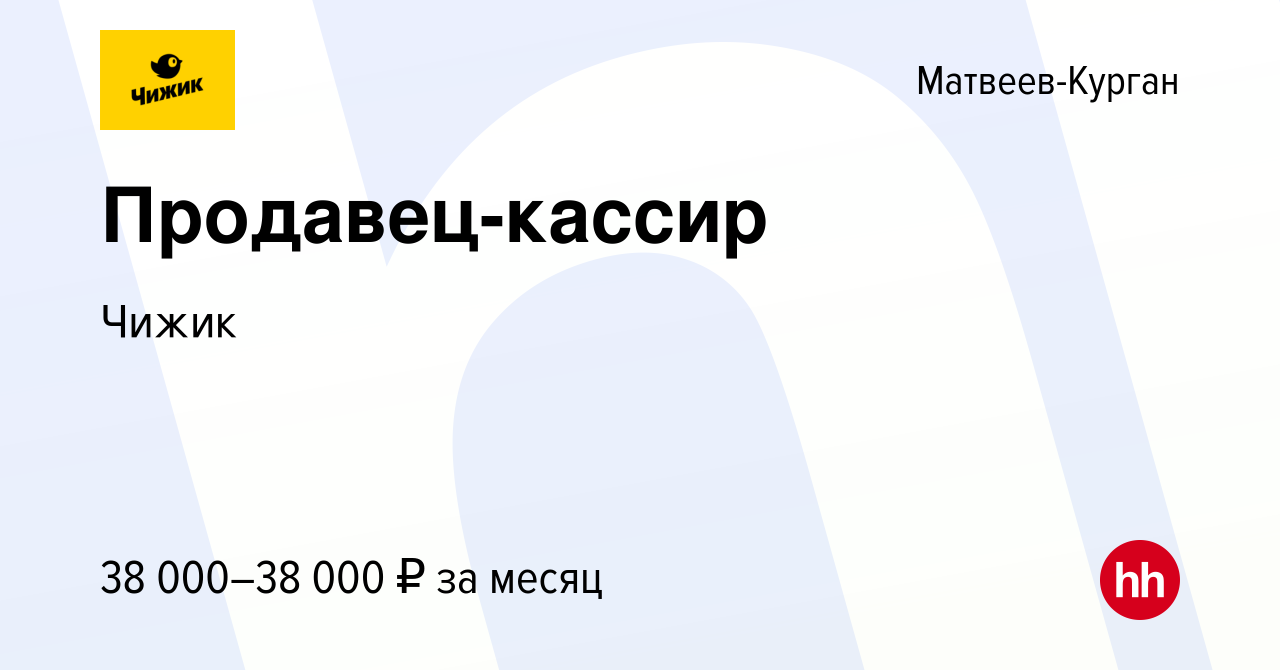 Вакансия Продавец-кассир в Матвеевом-Кургане, работа в компании Чижик  (вакансия в архиве c 13 января 2024)