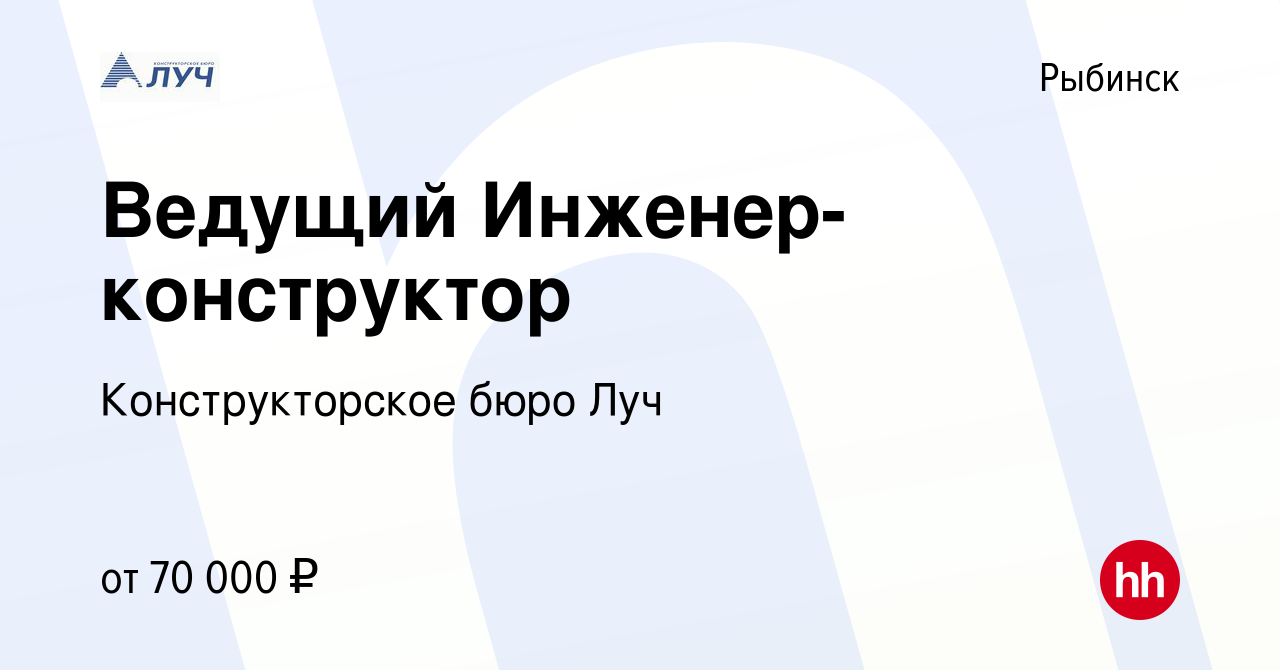 Вакансия Ведущий Инженер-конструктор в Рыбинске, работа в компании  Конструкторское бюро Луч (вакансия в архиве c 13 января 2024)