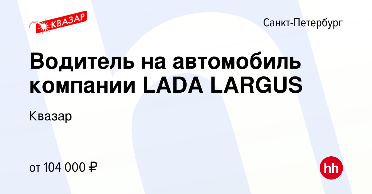 Вакансия Водитель на автомобиль компании LADA LARGUS в Санкт-Петербурге, работа  в компании Квазар (вакансия в архиве c 13 января 2024)