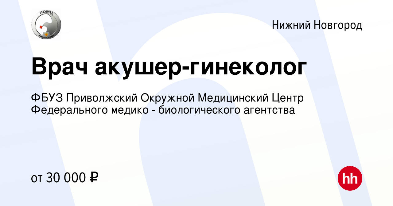 Вакансия Врач акушер-гинеколог в Нижнем Новгороде, работа в компании ФБУЗ  Приволжский Окружной Медицинский Центр Федерального медико - биологического  агентства (вакансия в архиве c 13 января 2024)