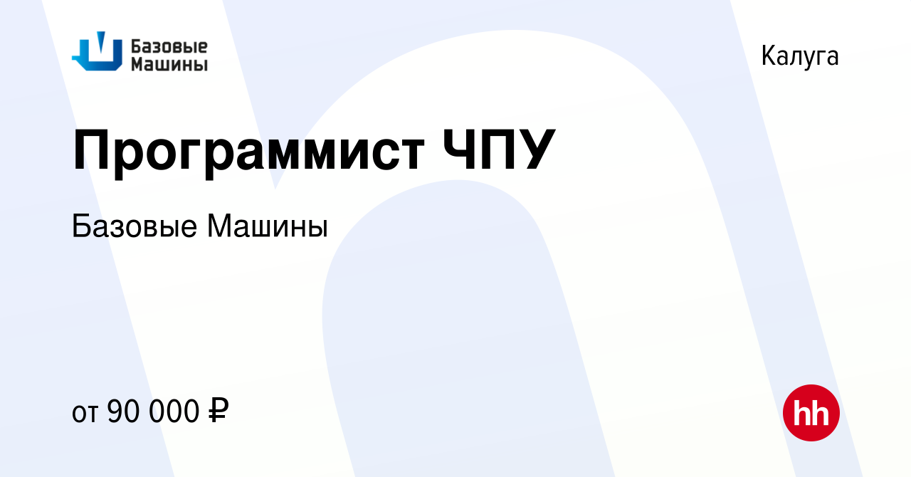 Вакансия Программист ЧПУ в Калуге, работа в компании Базовые Машины  (вакансия в архиве c 13 января 2024)