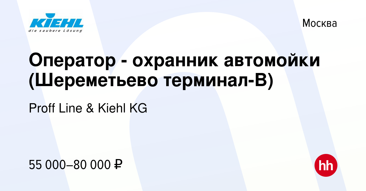 Вакансия Оператор - охранник автомойки (Шереметьево терминал-B) в Москве,  работа в компании Proff Line & Kiehl KG (вакансия в архиве c 13 января 2024)