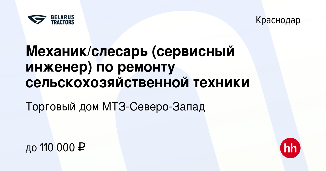 Вакансия Механик/слесарь (сервисный инженер) по ремонту сельскохозяйственной  техники в Краснодаре, работа в компании Торговый дом МТЗ-Северо-Запад  (вакансия в архиве c 13 января 2024)