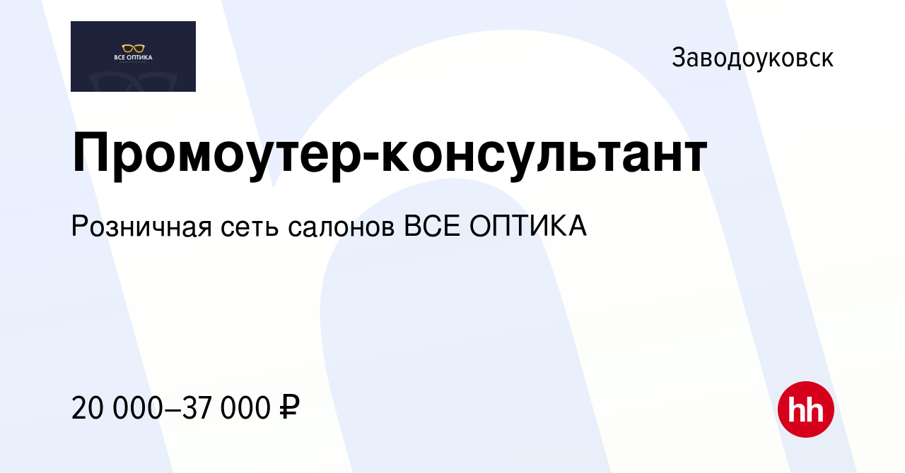 Вакансия Промоутер-консультант в Заводоуковске, работа в компании Розничная  сеть салонов ВСЕ ОПТИКА (вакансия в архиве c 13 января 2024)