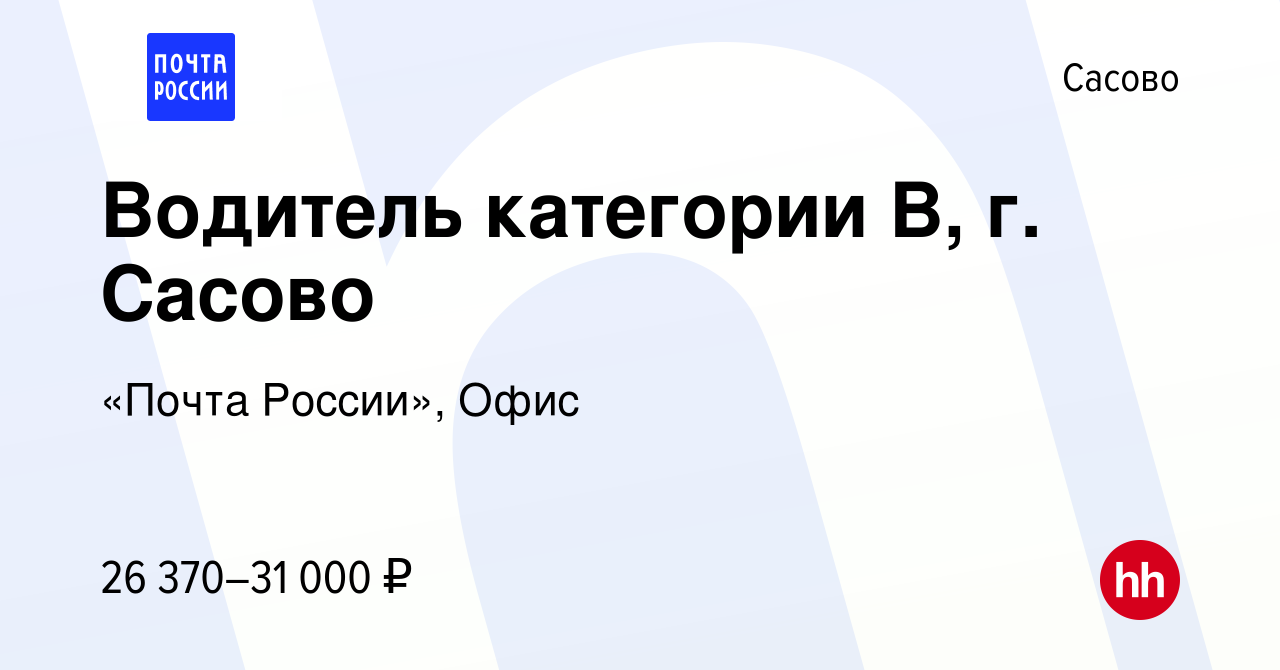 Вакансия Водитель категории В, г. Сасово в Сасово, работа в компании «Почта  России», Офис