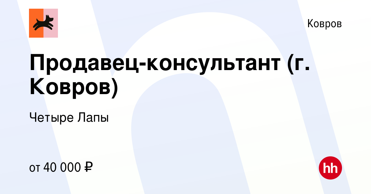 Вакансия Продавец-консультант (г. Ковров) в Коврове, работа в компании  Четыре Лапы (вакансия в архиве c 8 января 2024)