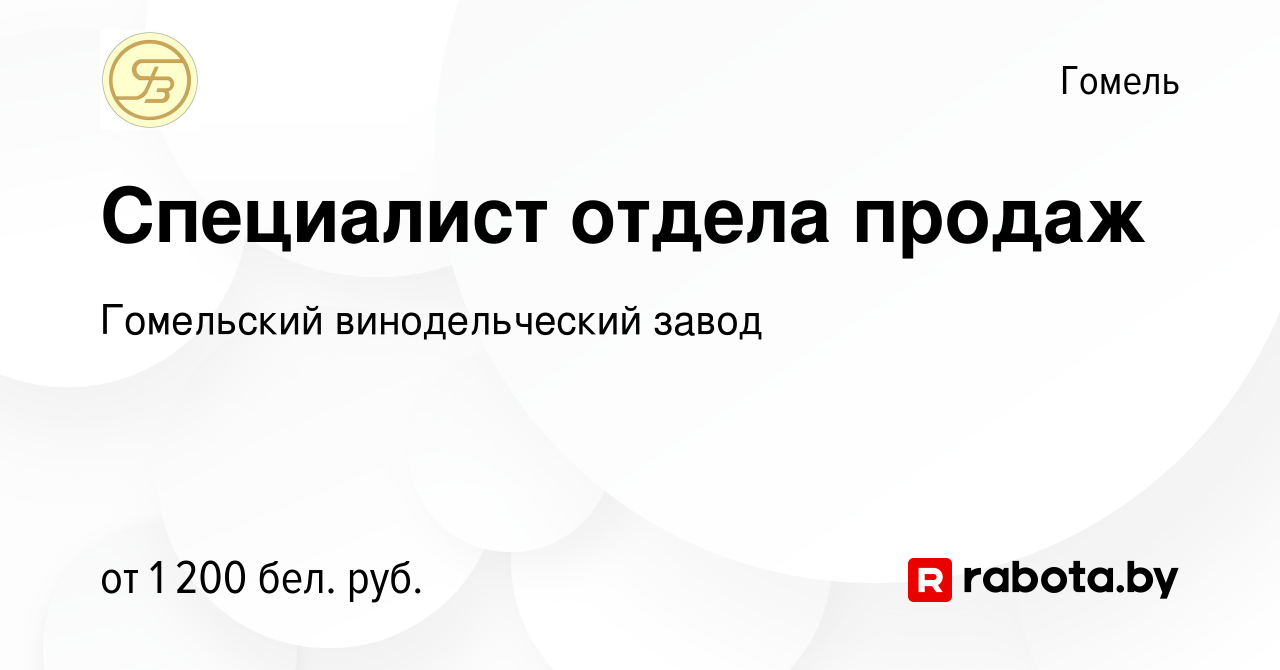 Вакансия Специалист отдела продаж в Гомеле, работа в компании Гомельский  винодельческий завод (вакансия в архиве c 8 декабря 2023)