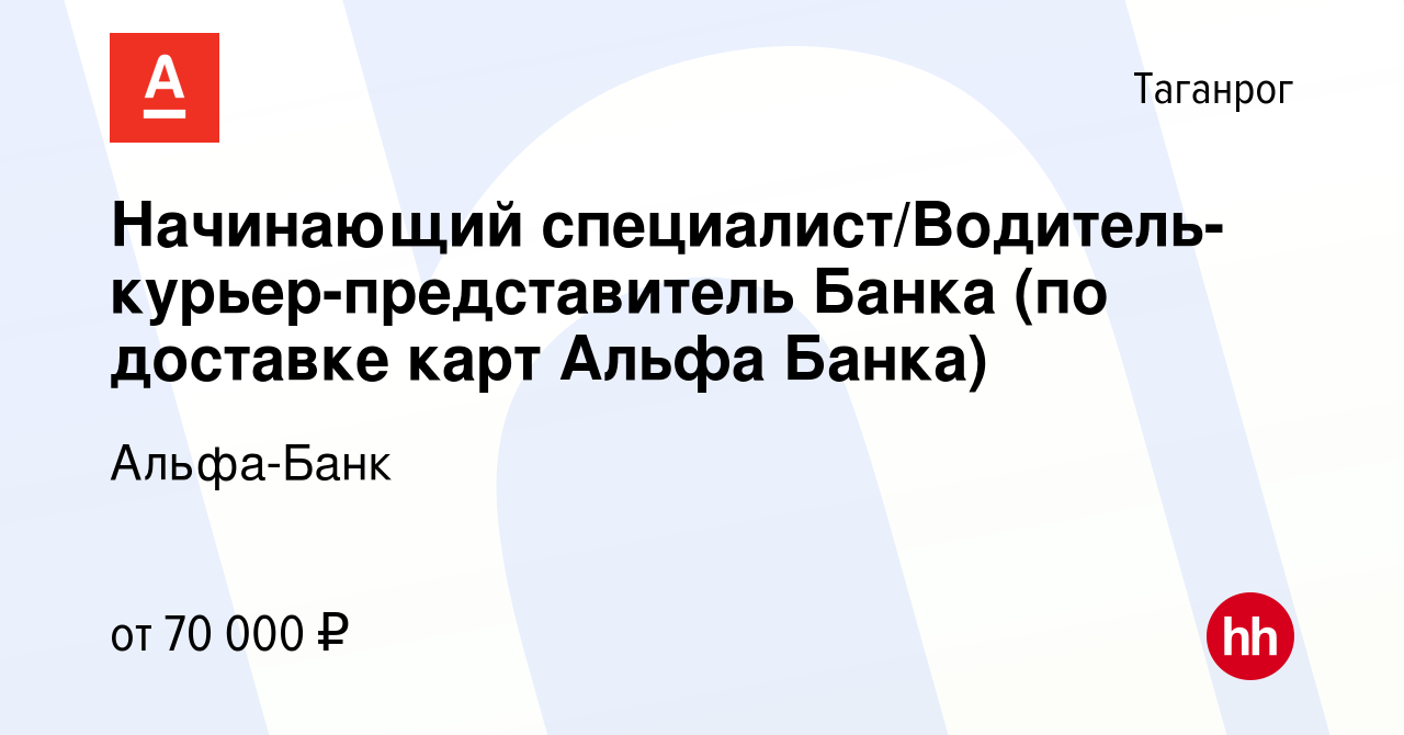 Вакансия Начинающий специалист/Водитель-курьер-представитель Банка (по  доставке карт Альфа Банка) в Таганроге, работа в компании Альфа-Банк  (вакансия в архиве c 19 февраля 2024)