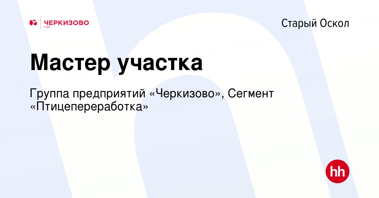 Вакансия Мастер участка в Старом Осколе, работа в компании Группа  предприятий «Черкизово», Сегмент «Птицепереработка»