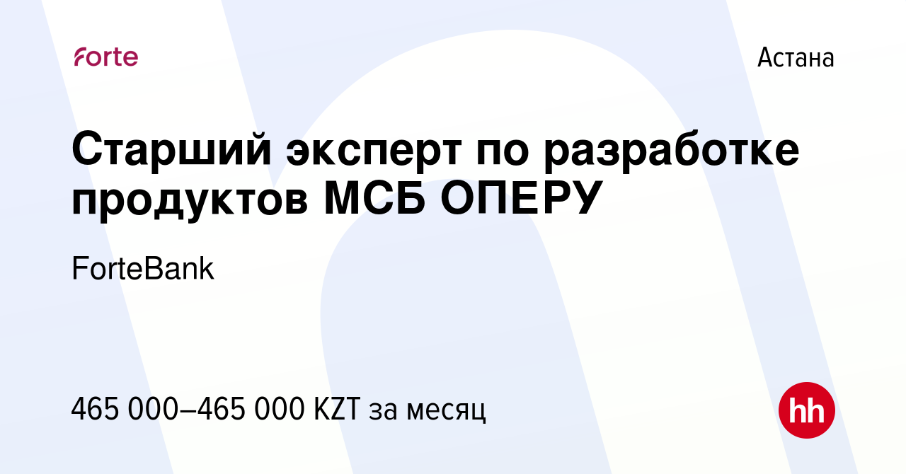 Вакансия Старший эксперт по разработке продуктов МСБ ОПЕРУ в Астане, работа  в компании ForteBank (вакансия в архиве c 3 января 2024)