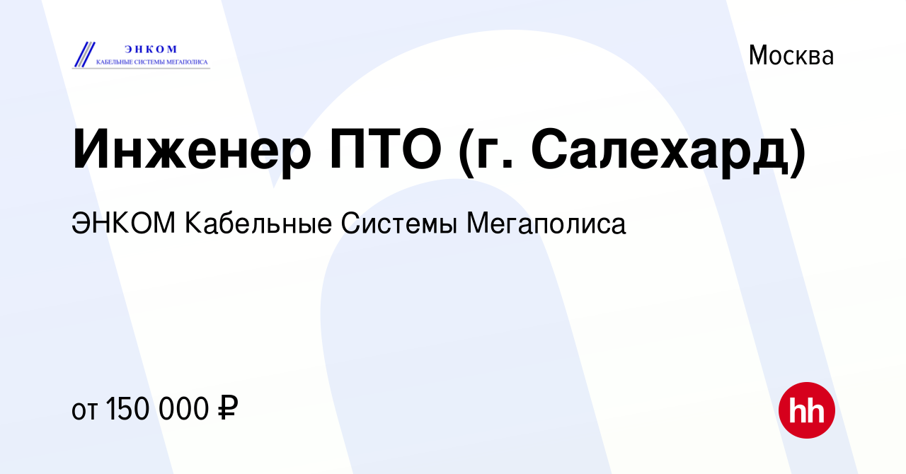 Вакансия Инженер ПТО (г. Салехард) в Москве, работа в компании ЭНКОМ  Кабельные Системы Мегаполиса (вакансия в архиве c 13 января 2024)