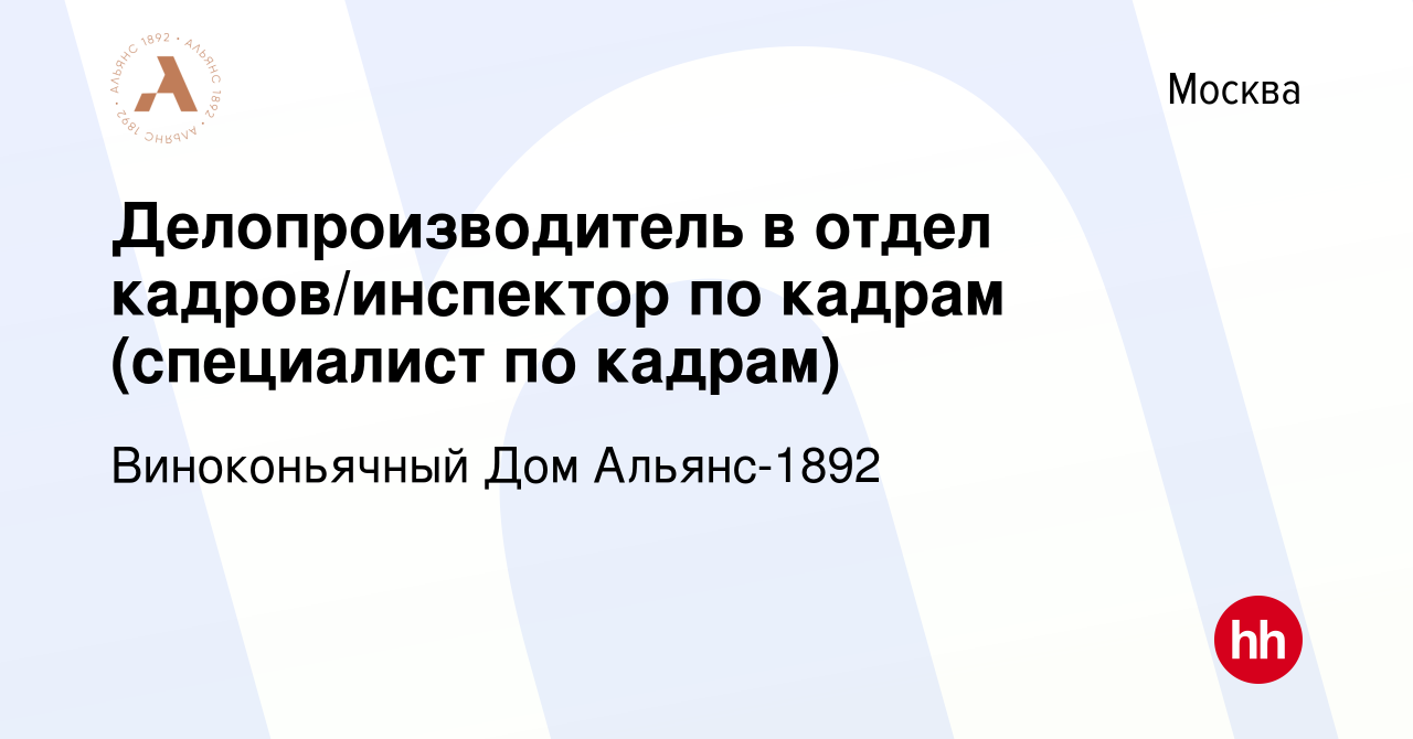 Вакансия Делопроизводитель в отдел кадров/инспектор по кадрам (специалист  по кадрам) в Москве, работа в компании Виноконьячный Дом Альянс-1892  (вакансия в архиве c 13 января 2024)