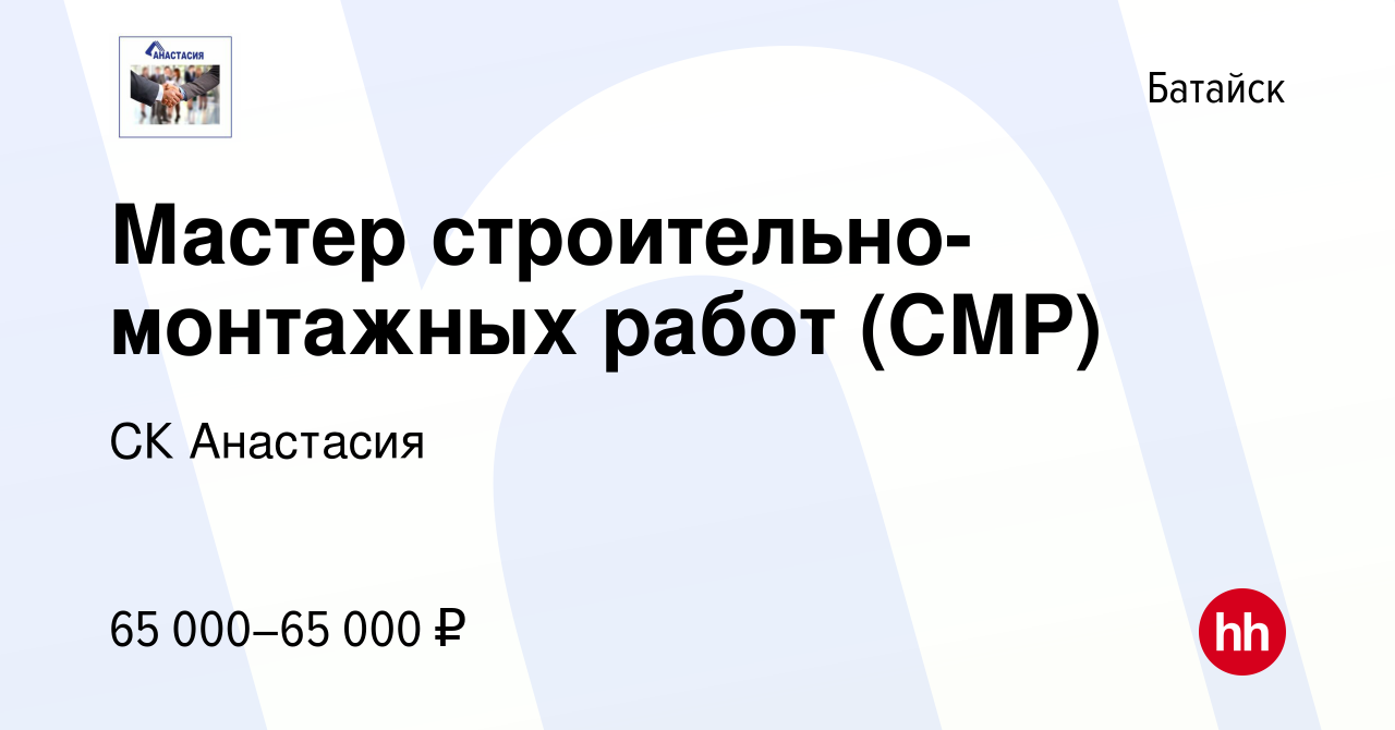 Вакансия Мастер строительно-монтажных работ (СМР) в Батайске, работа в  компании СК Анастасия (вакансия в архиве c 24 января 2024)