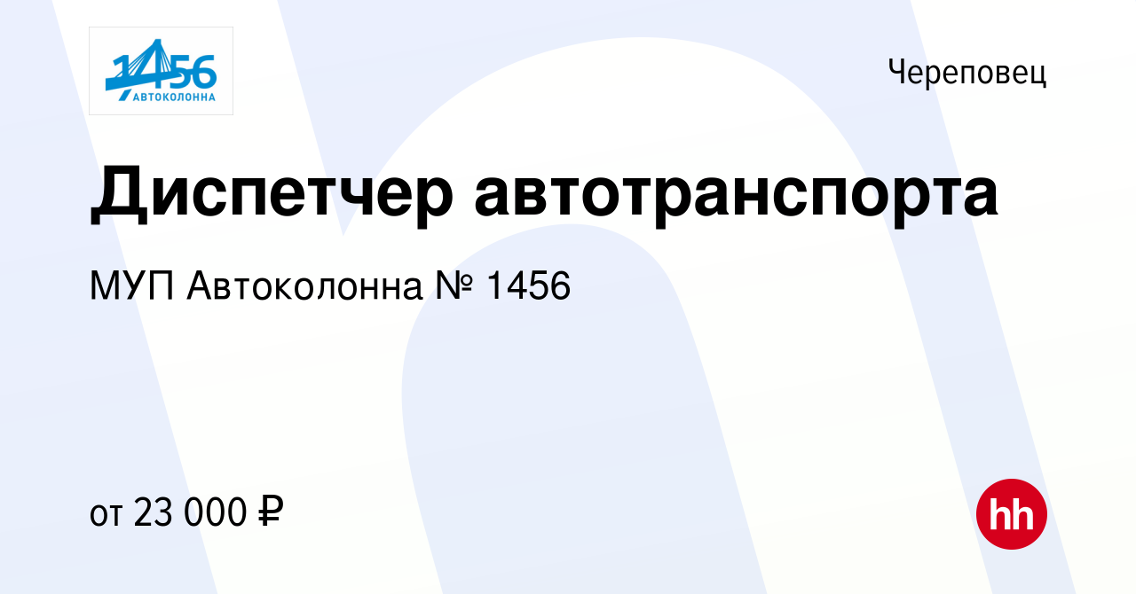 Вакансия Диспетчер автотранспорта в Череповце, работа в компании МУП  Автоколонна № 1456 (вакансия в архиве c 13 января 2024)