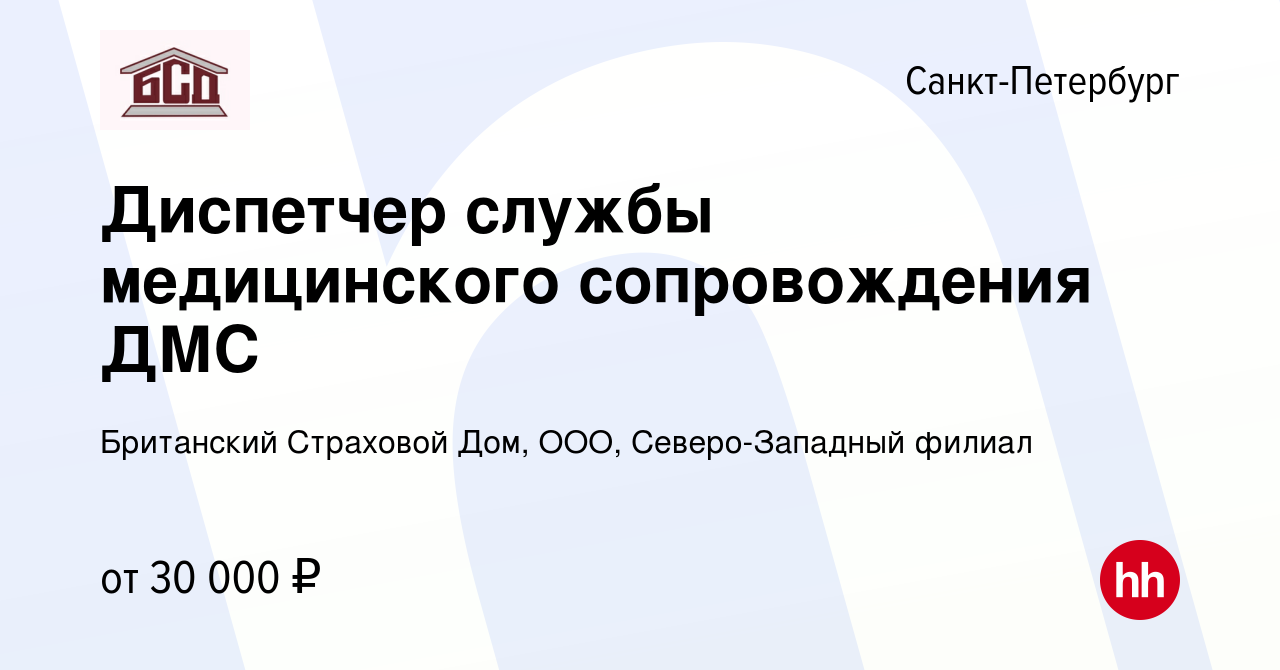 Вакансия Диспетчер службы медицинского сопровождения ДМС в Санкт-Петербурге,  работа в компании Британский Страховой Дом, ООО, Северо-Западный филиал  (вакансия в архиве c 13 января 2024)