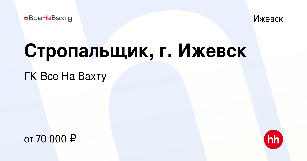 Вакансия Стропальщик, г. Ижевск в Ижевске, работа в компании ГК Все На  Вахту (вакансия в архиве c 13 января 2024)