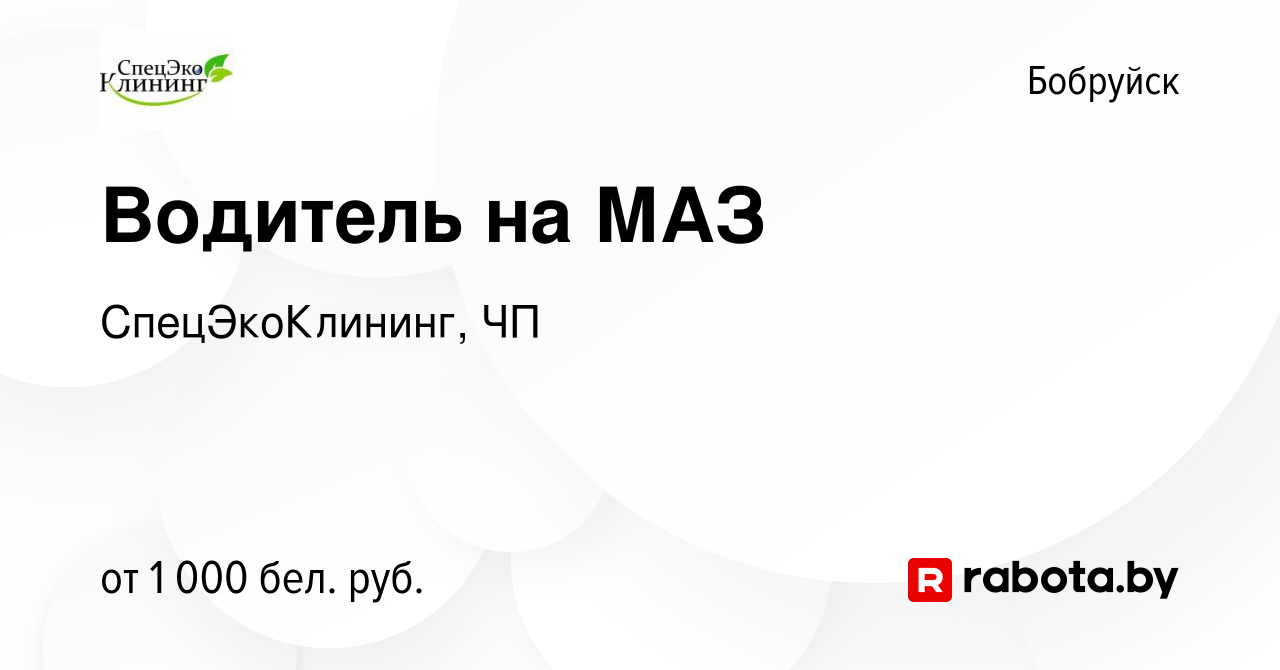 Вакансия Водитель на МАЗ в Бобруйске, работа в компании СпецЭкоКлининг, ЧП  (вакансия в архиве c 3 января 2024)