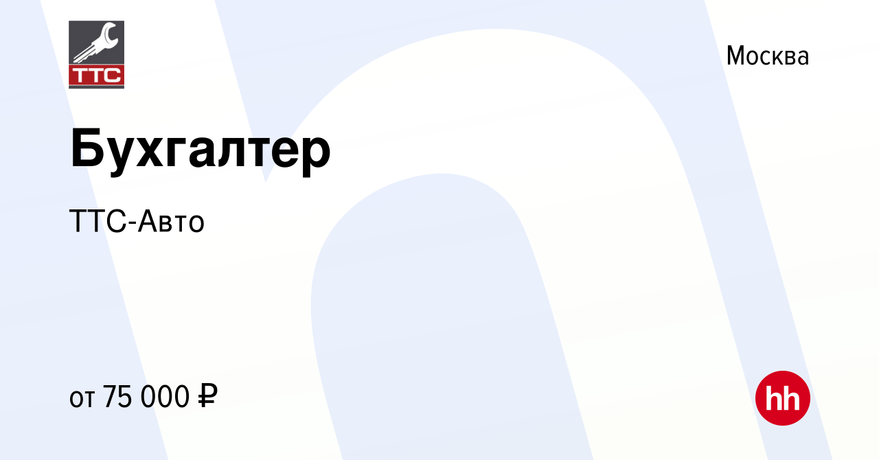 Вакансия Бухгалтер в Москве, работа в компании ТТС-Авто (вакансия в архиве  c 13 января 2024)