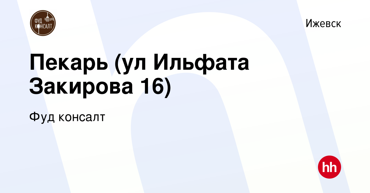 Вакансия Пекарь (ул Ильфата Закирова 16) в Ижевске, работа в компании Фуд  консалт (вакансия в архиве c 13 января 2024)