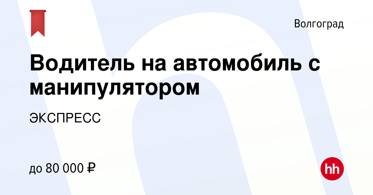 Вакансия Водитель на автомобиль с манипулятором в Волгограде, работа в  компании ЭКСПРЕСС (вакансия в архиве c 13 января 2024)